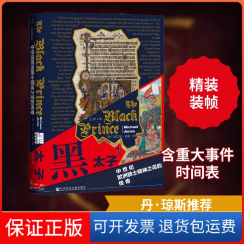 【保正版】黑太子 中世纪欧洲骑士精神之花的传奇(英)迈克尔·琼斯 著 王仲 译社会科学文献出版社9787520170697