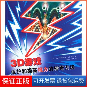 【保正版】3D游戏(保护和提高视力的方法)(英)加里.W.普瑞斯特 吉恩.赖文 著 黄宇丽 罗寅 译北方文艺出版社9787531727859