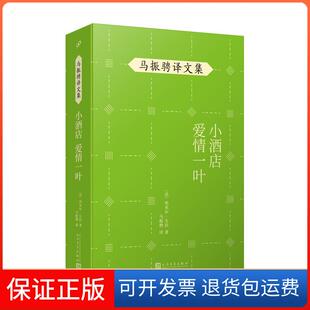 社9787020148479 马振聘译文集：小酒店爱情一叶埃米尔•左拉人民文学出版 保正版