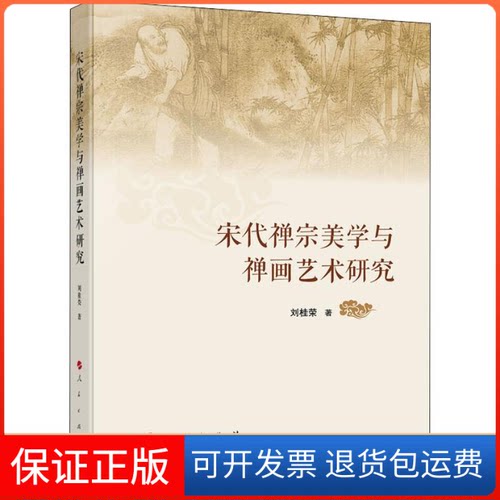 【保正版】宋代禅宗美学与禅画艺术研究刘桂荣 著人民出版社9787010208824