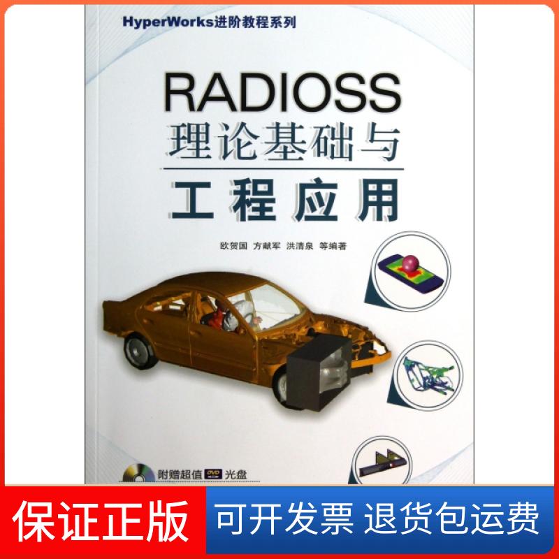 【保正版】RADIOSS理论基础与工程应用(附光盘)/HyperWorks进阶教程系列欧贺国//方献军//洪清泉机械工业9787111415770