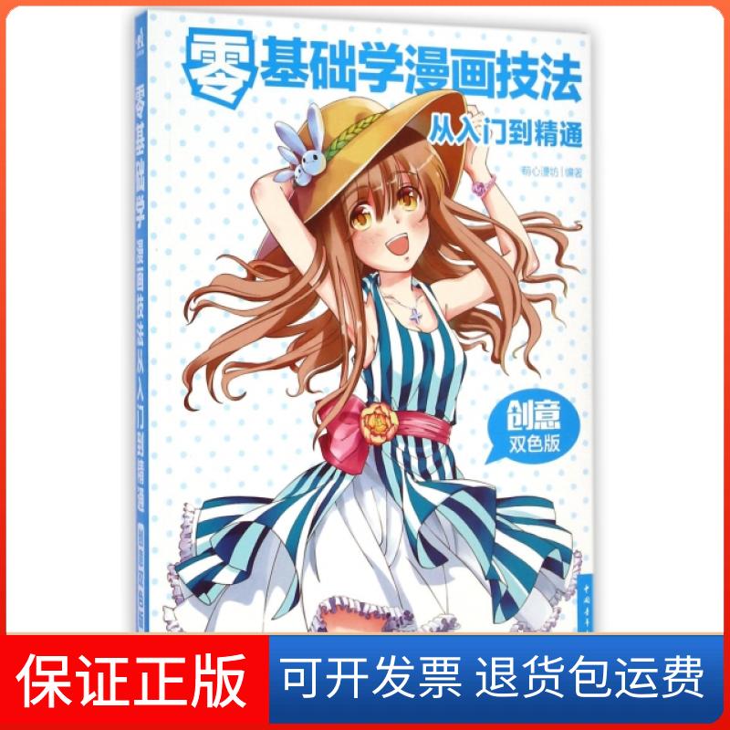【保正版】零基础学漫画技法从入门到精通(创意双色版)萌心漫坊中国青年出版社9787515329024