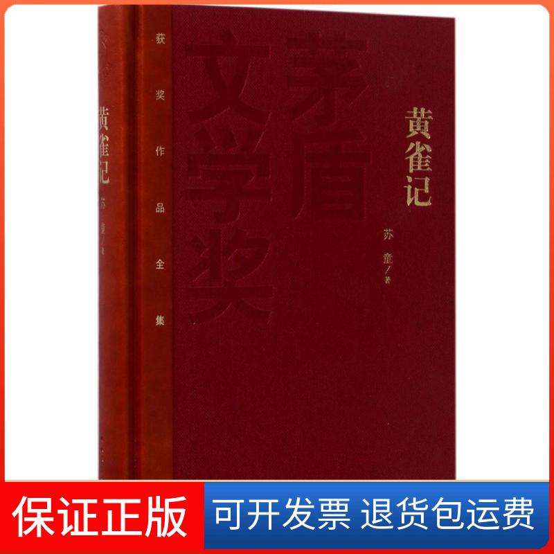 【保正版】黄雀记苏童 著人民文学出版社9787020119196