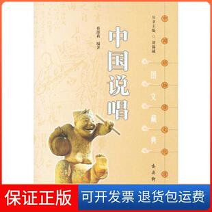 【保正版】中国说唱蔡源莉古吴轩出版社9787807334552