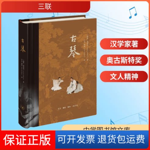 【保正版】古琴(瑞典)林西莉(Cecilia Lindqvist) 著 许岚,熊彪(Bjorn Kjellgren) 译生活·读书·新知三联书店9787108066077