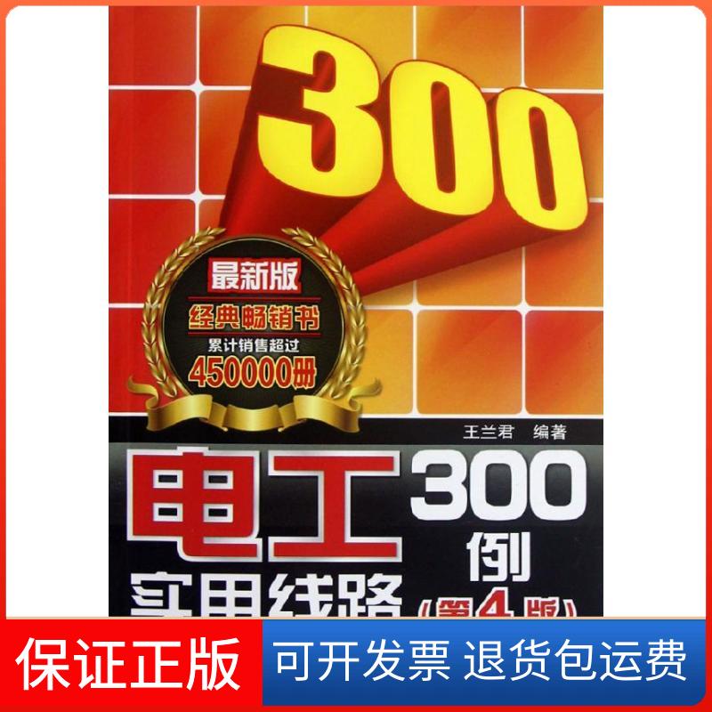 【保正版】电工实用线路300例(第4版)王兰君人民邮电出版社9787115289773