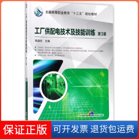 【保正版】工厂供配电技术及技能训练田淑珍 主编机械工业出版社9787111581741
