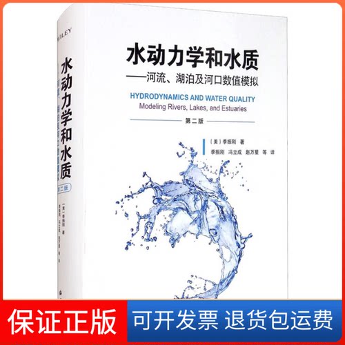【保正版】水动力学和水质——河流、湖泊及河口数值模拟 第2版(美)季振刚 著 (美)季振刚,冯立成,赵万星 译海洋出版社
