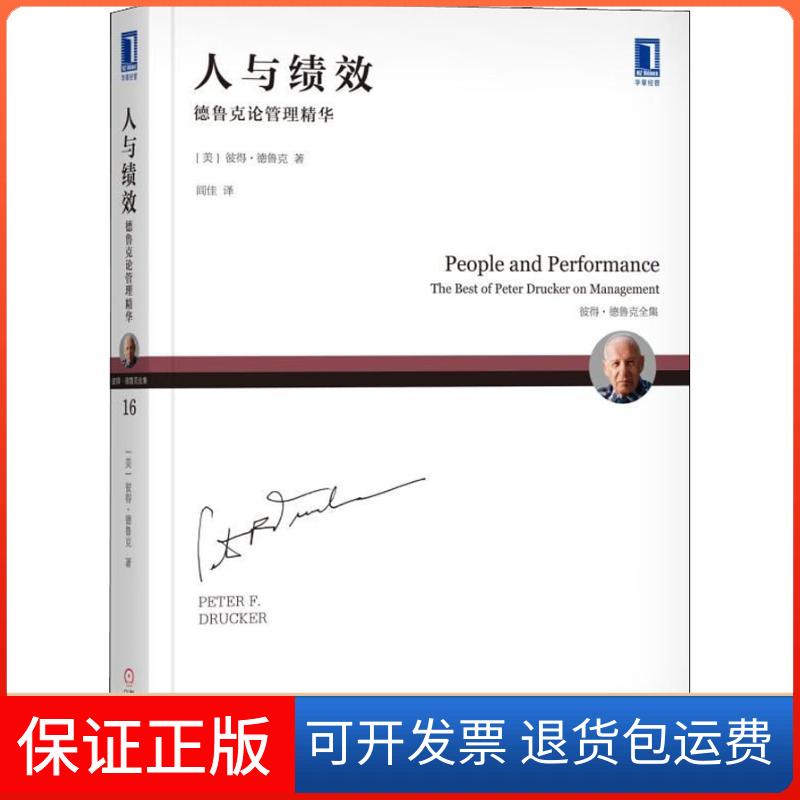 【保正版】人与绩效 德鲁克论管理精华(美)彼得.德鲁克(Peter F.Drucker) 著 闾佳 译机械工业出版社9787111600145