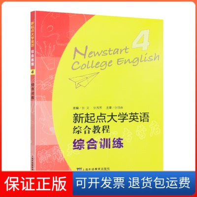 【保正版】新起点大学英语综合教程:综合训练4张文、张秀芳 编上海外语教育出版社9787544659642