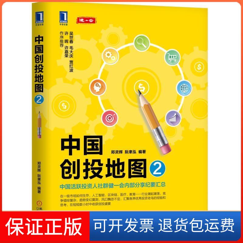 【保正版】中国创投地图2郑灵辉 阮聿泓 著机械工业出版社9787111615552