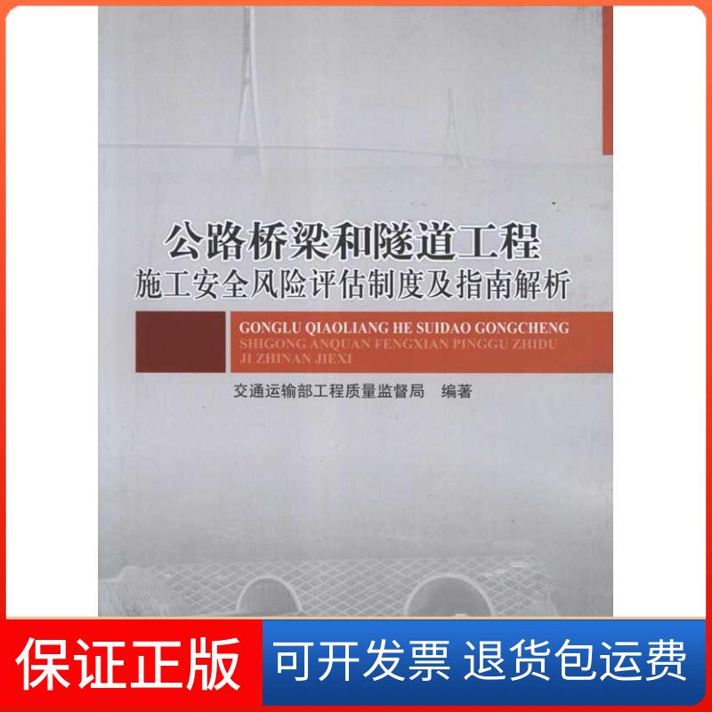 【保正版】公路桥梁和隧道工程施工安全风险评估制度及指南解析交通运输部工程质量监督局人民交通出版社9787114095054