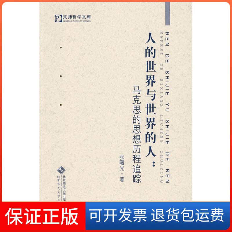 【保正版】人的世界与世界的人/马克思的思想历程追踪张曙光北京师范大学出版社9787303104772