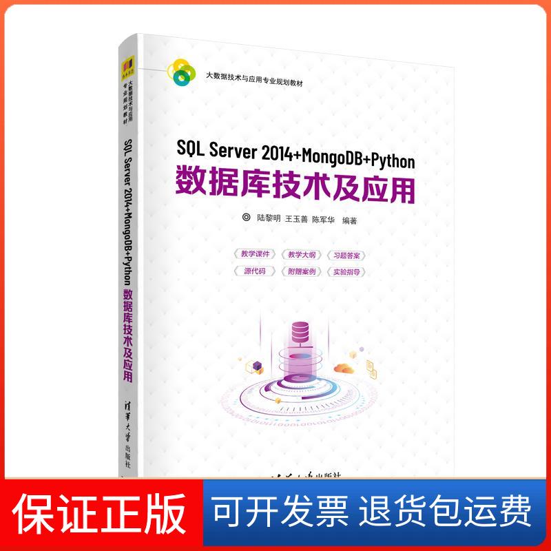 【保正版】SL Server 2014+MongoDB+Python数据库技术及应用陆黎明,王玉善,陈军华 编清华大学出版社9787302560012