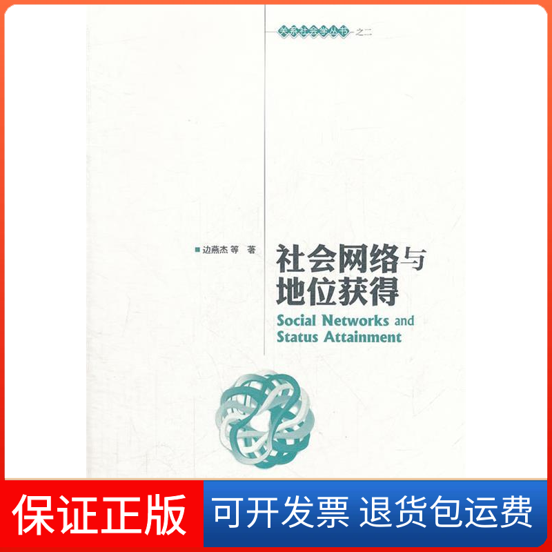 【保正版】社会网络与地位获得边燕杰社会科学文献出版社9787509735541