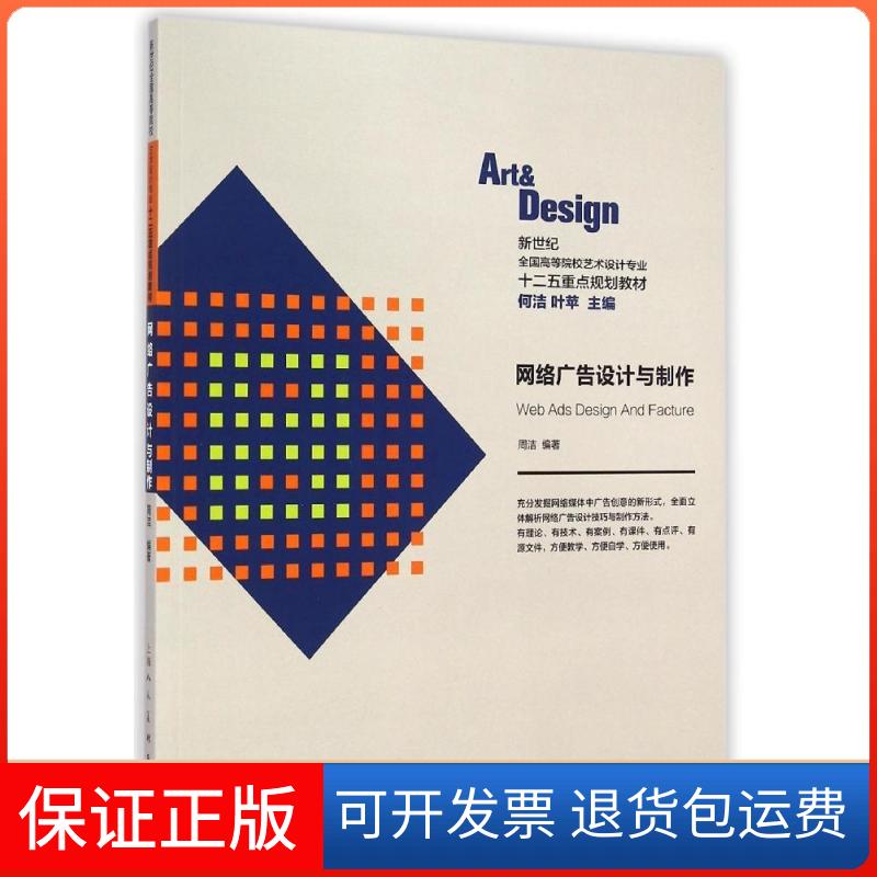 【保正版】网络广告设计与制作(新世纪全国高等院校艺术设计专业十二五重点规划教材)周洁上海人民美术出版社9787532290642