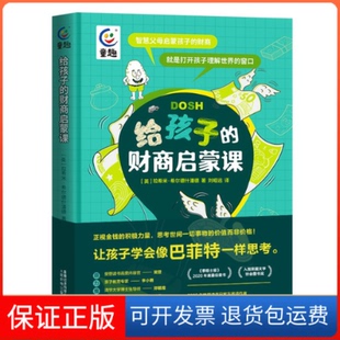 【保正版】给孩子的财商启蒙课(英)拉希米·希尔德什潘德 著 童趣出版有限公司 编人民邮电出版社9787115603098
