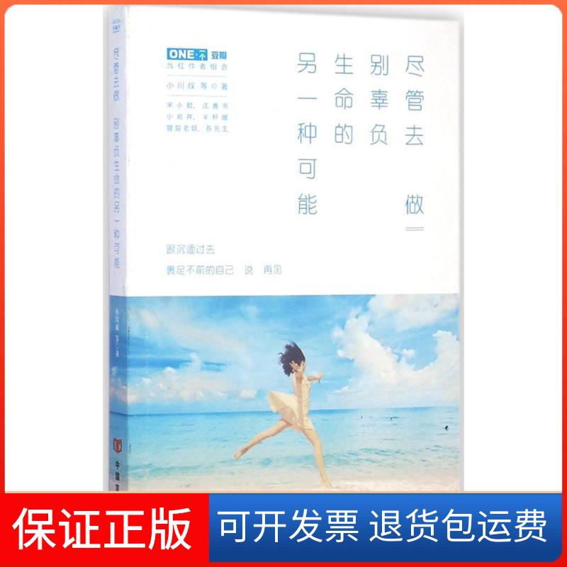 【保正版】尽管去做别辜负生命的另一种可能小川叔中国言实出版社9787517110323