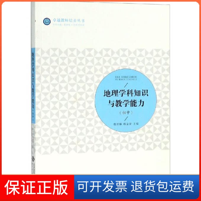 【保正版】地理学科知识与教学能力(初中)北京师范大学出版社 著 詹秀娣,韩金荣 编北京师范大学出版社9787303232819