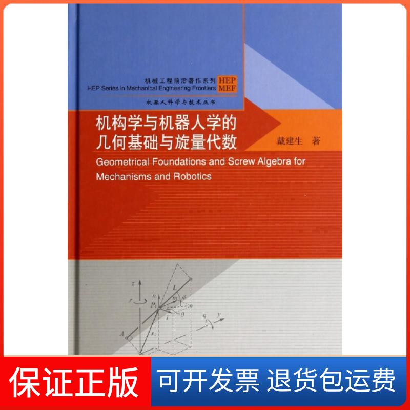 【保正版】机构学与机器人学的几何基础与旋量代数(精)/机械工程前沿著作系列/机器人科学与技术丛书戴建生|主编:戴建生高等教育