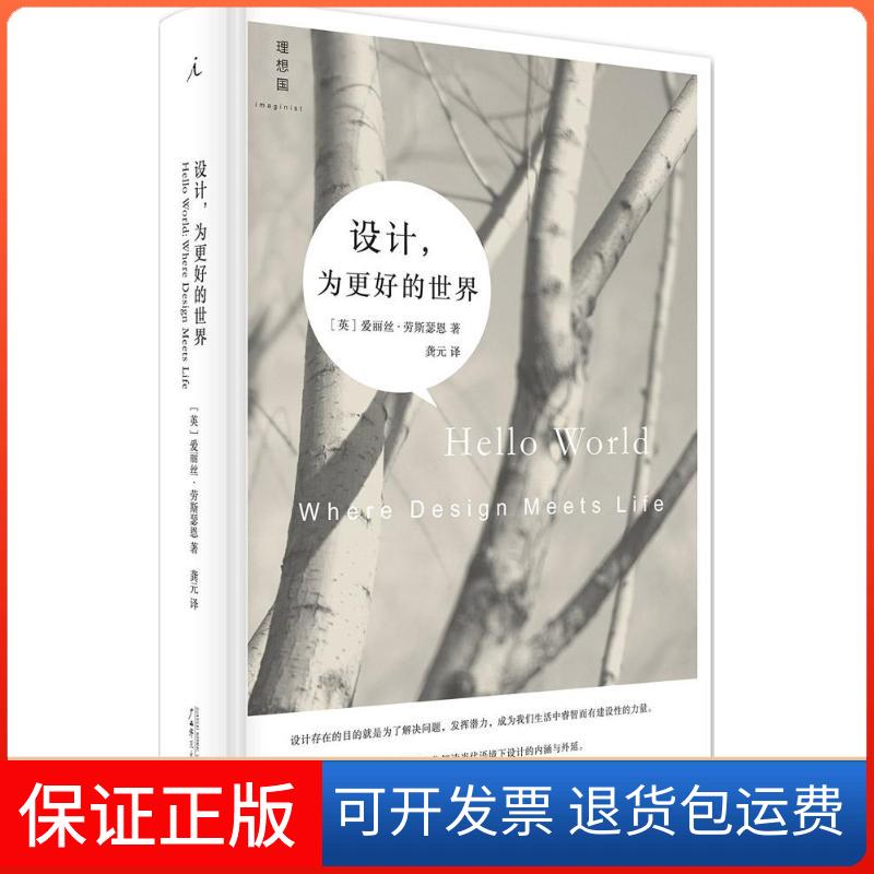 【保正版】设计,为更好的世界(英)爱丽丝·劳斯瑟恩(Alice Rawsthorn) 著；龚元 译广西师范大学出版社9787549565917