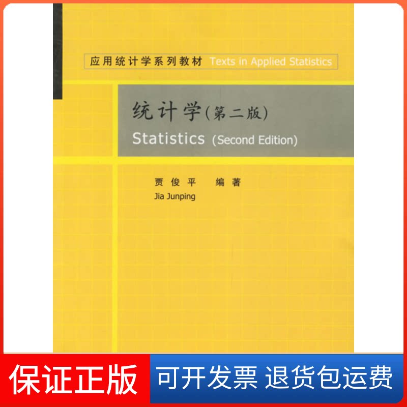 【保正版】(第二版)统计学/应用统计学系列教材 配光盘贾俊平 著作清华大学出版社9787302129288