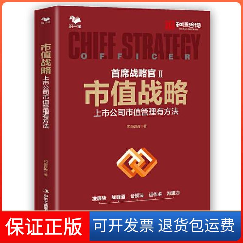 【保正版】市值战略 :和恒咨询中华工商联合出版社9787515832302