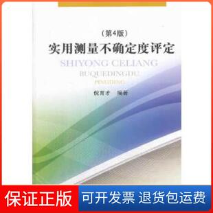 【保正版】实用测量不确定度评定（第4版）倪育才中国质量标准出版9787502639327