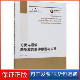 【保正版】可见光通信新型发光器件原理与应用欧海燕人民邮电出版社9787115518132