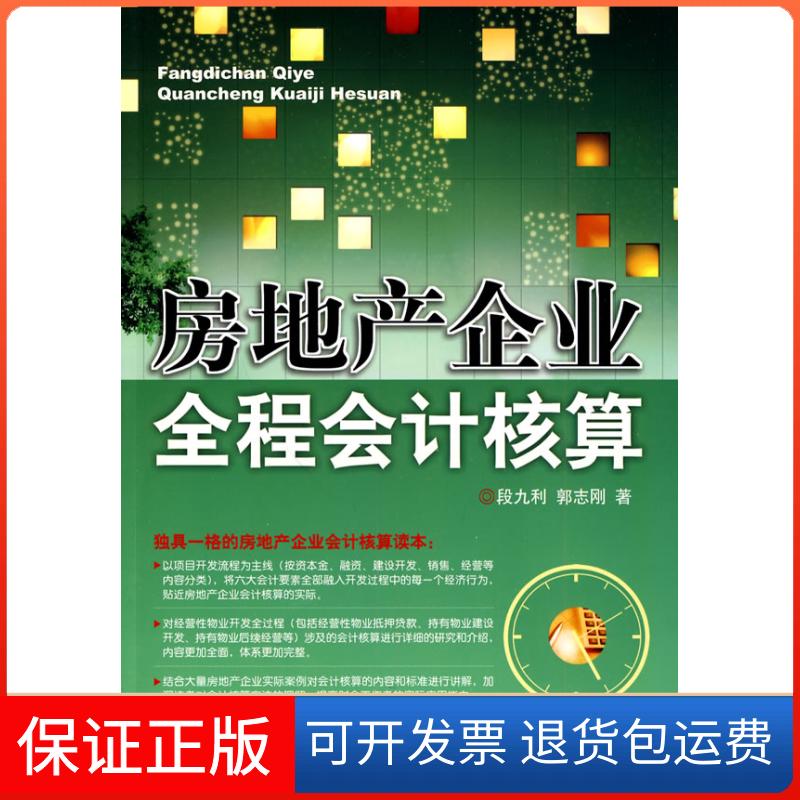 【保正版】房地产企业全程会计核算段九利. 郭志刚.中国市场出版社9787509206508