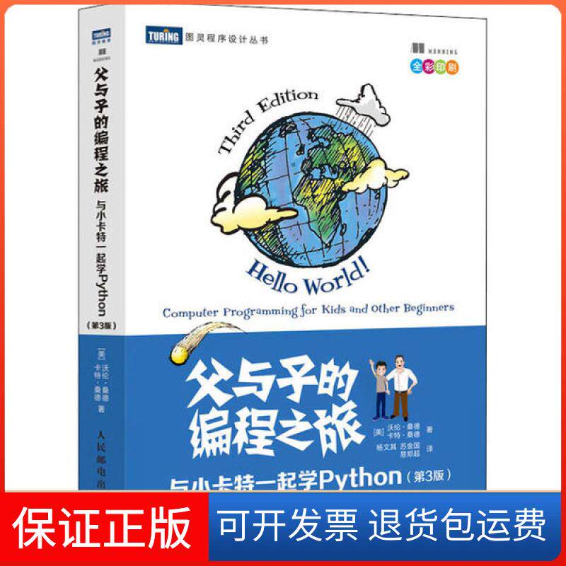 【保版】与子的编程之旅 与小卡特一起学Python(第3版)(美)沃伦·桑德,(美)卡特·桑德 著 杨文其,苏金国,易郑超 译