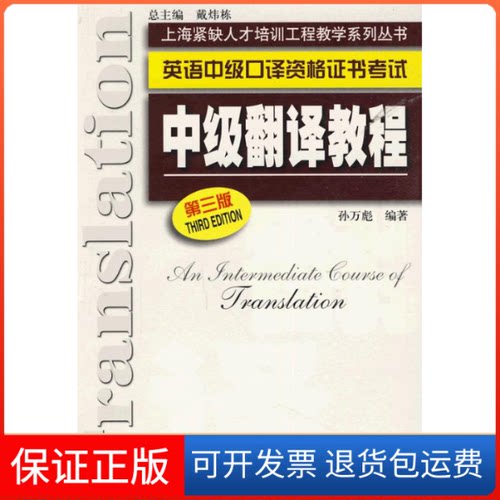【保正版】中级翻译教程(第三版)孙万彪上海外语教育出版社9787544606424