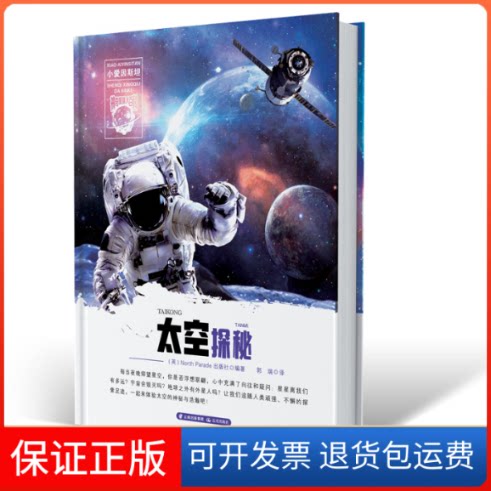 【保正版】太空探秘/小爱因斯坦星球大百科North Parade出版社晨光出版社9787541493171