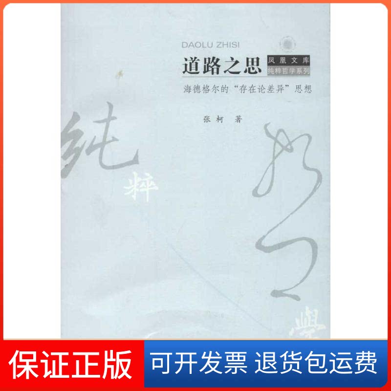 【保正版】道路之思:海德格尔的"存在论差异"思想张柯 著作江苏人民出版社9787214076243