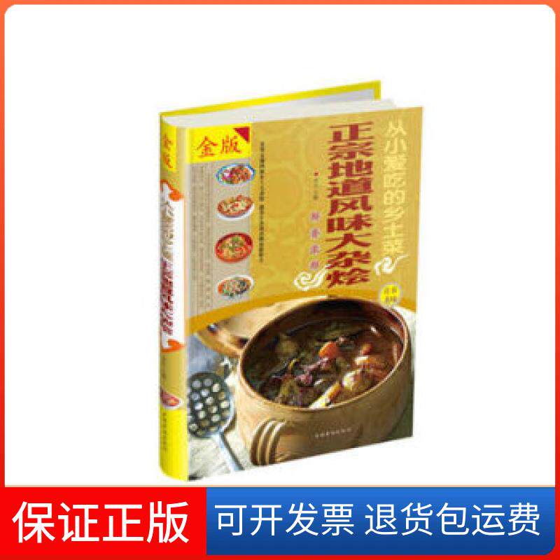 【保正版】从小爱吃的乡土菜:正宗地道风味大杂烩:全彩白金版宋元 著中国华侨出版社9787511339935