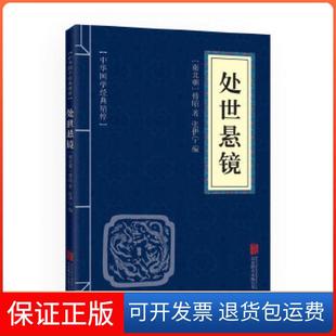 【保正版】中华国学经典精粹·权谋智慧经典本:处世悬镜傅昭北京联合出版公司9787214