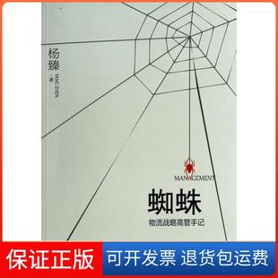 物流战略高管手记 蜘蛛 杨臻清华大学9787302351849 保正版
