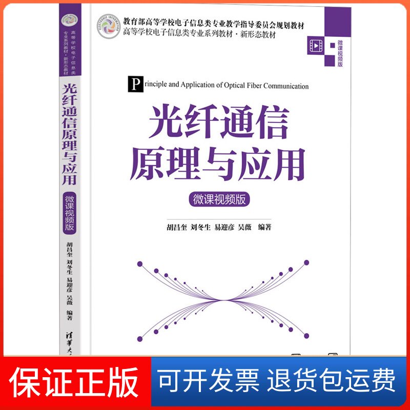 【保正版】光纤通信原理与应用 微课视频版胡昌奎 等 编清华大学出版社9787302645795