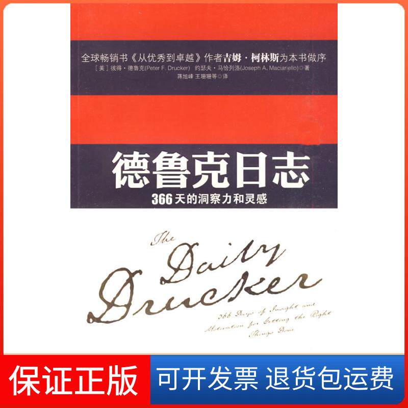 【保正版】德鲁克日志(美)彼得·德鲁克上海译文出版社9787532749683