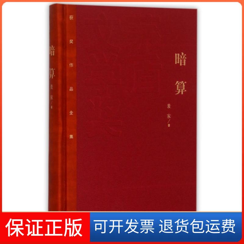 【保正版】暗算(精)/茅盾文学奖获奖作品全集麦家人民文学出版社9787020106523