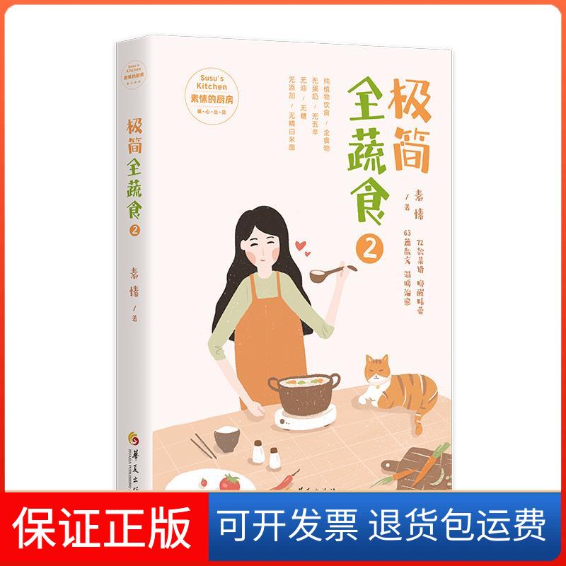【保正版】极简全蔬食2素愫 著华夏出版社9787522201061