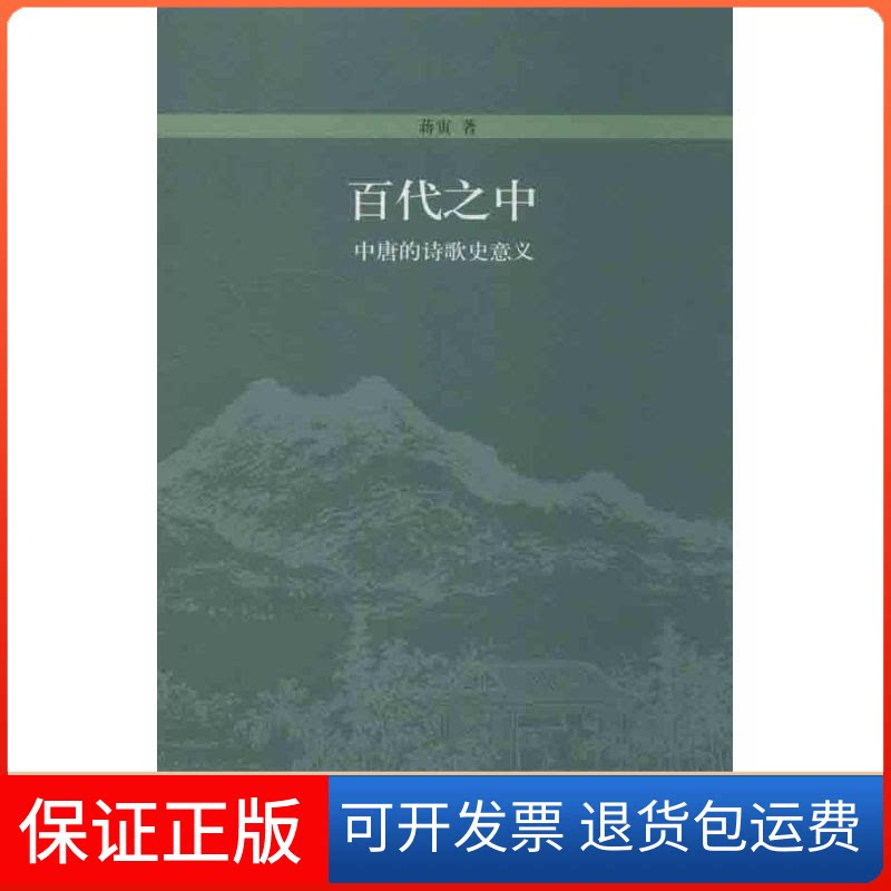 【保正版】百代之中蒋寅 著作北京大学出版社9787301200353
