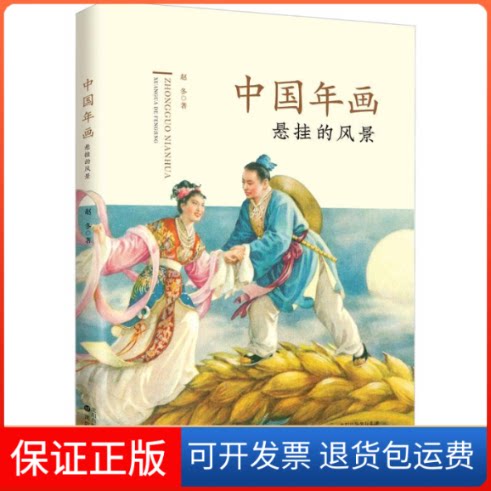 【保正版】中国年画 悬挂的风景赵冬 著沈阳出版社9787544198141