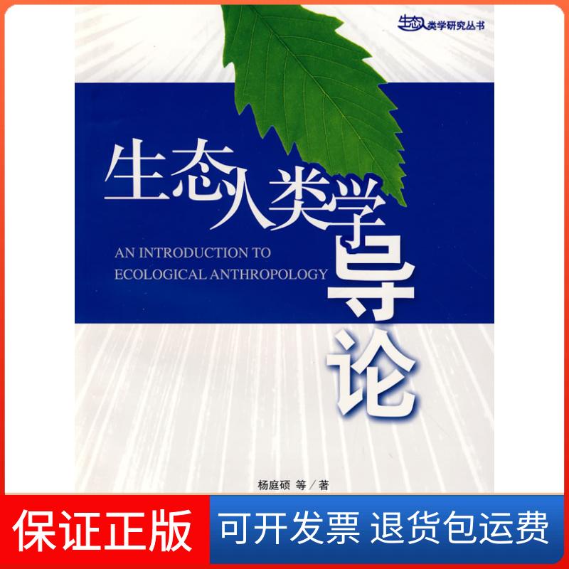 【保正版】生态人类学导论杨庭硕 等著 著民族出版社9787105082889