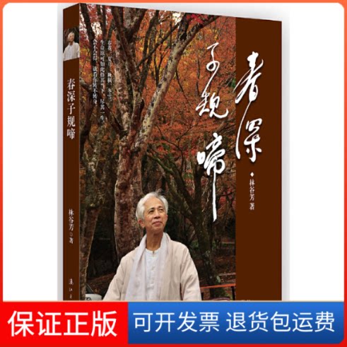 【保正版】春深子规啼林谷芳 著漓江出版社9787540779962