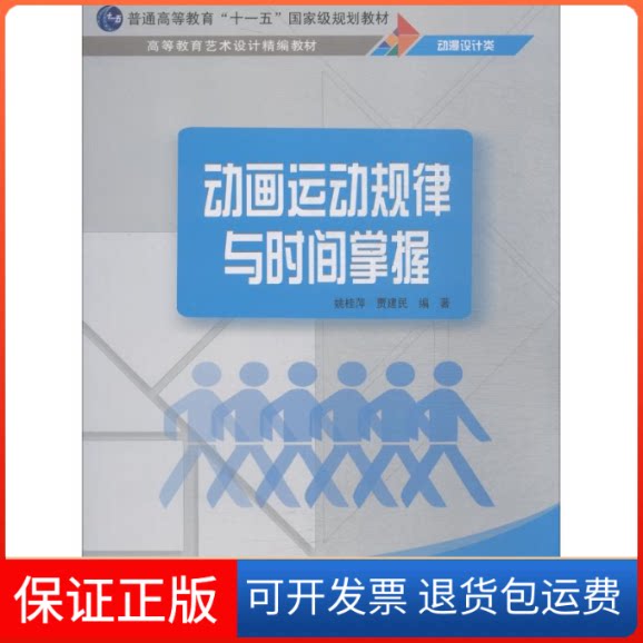 【保正版】动画运动规律与时间掌握姚桂萍,贾建民 著清华大学出版社9787302512189