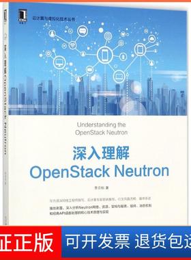 【保正版】深入理解OpenStack Neutron李宗标机械工业出版社9787111584483