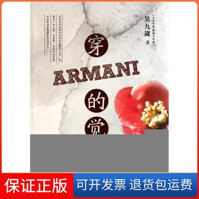 【保正版】穿ARMANI的觉者吴九箴华夏9787508065656