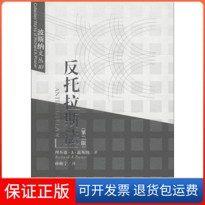 【保正版】反托拉斯法理查德A波斯纳RichardAPosner孙秋宁中国政法大学出版社