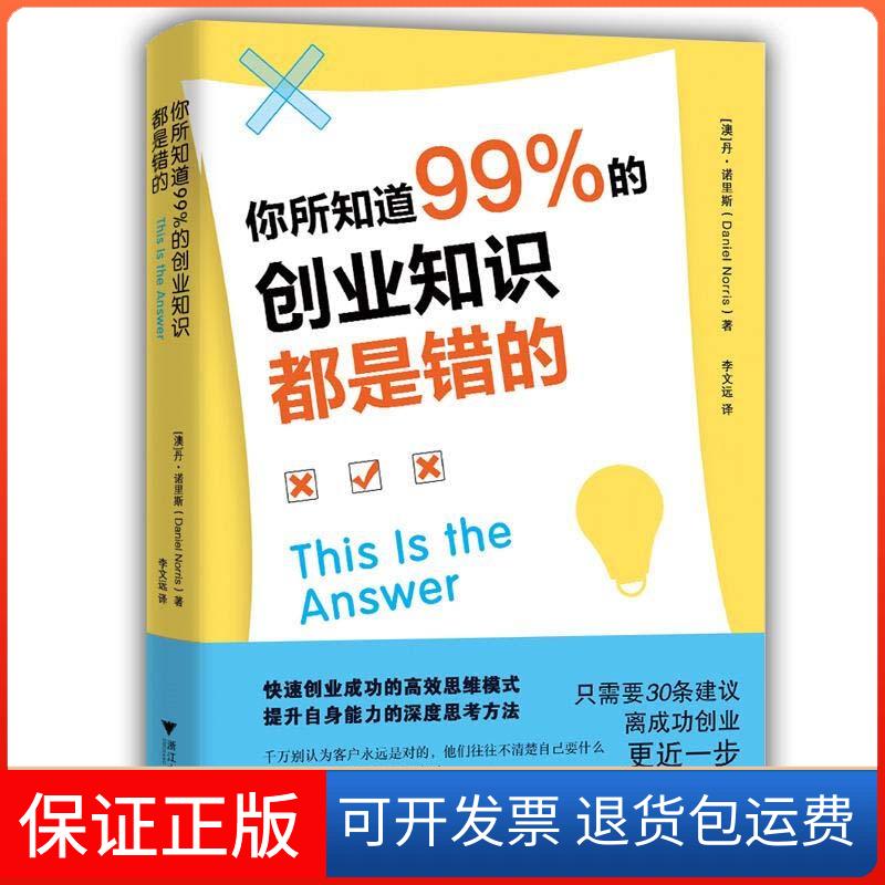 【保正版】你所知道99%的创业知识都是错的(澳)丹·诺里斯 著 李文远 译浙江大学出版社9787308207584